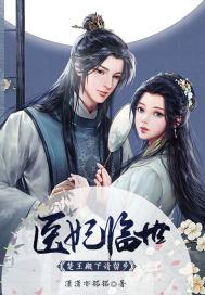 医妃临世:楚王殿下请留步苏菁洛