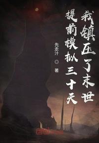 提前模拟三十天,我镇压了末世陈元