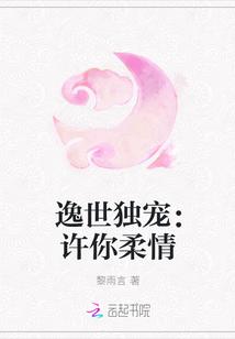 逸世独宠:许你柔情