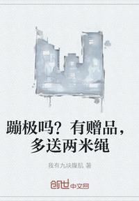 蹦极吗?有赠品,多送两米绳