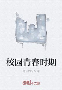 校园青春时期