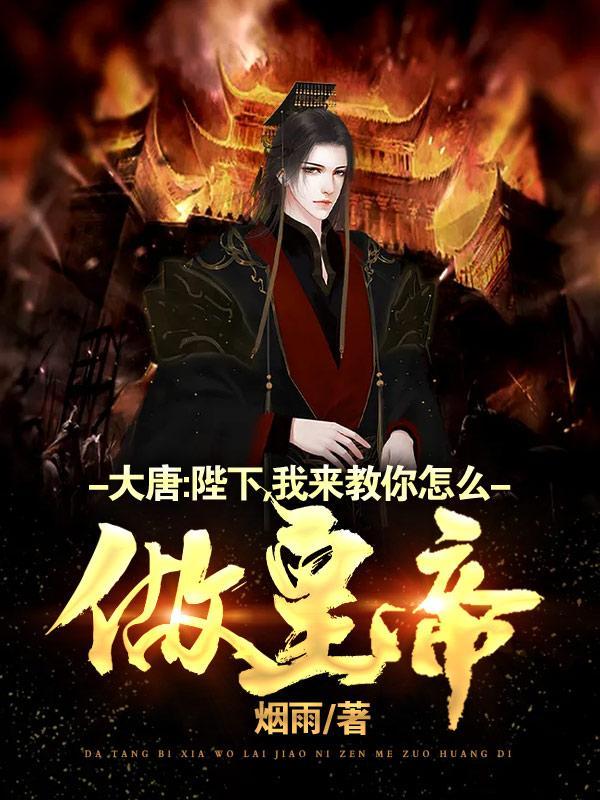 大唐:陛下,我来教你怎么做皇帝
