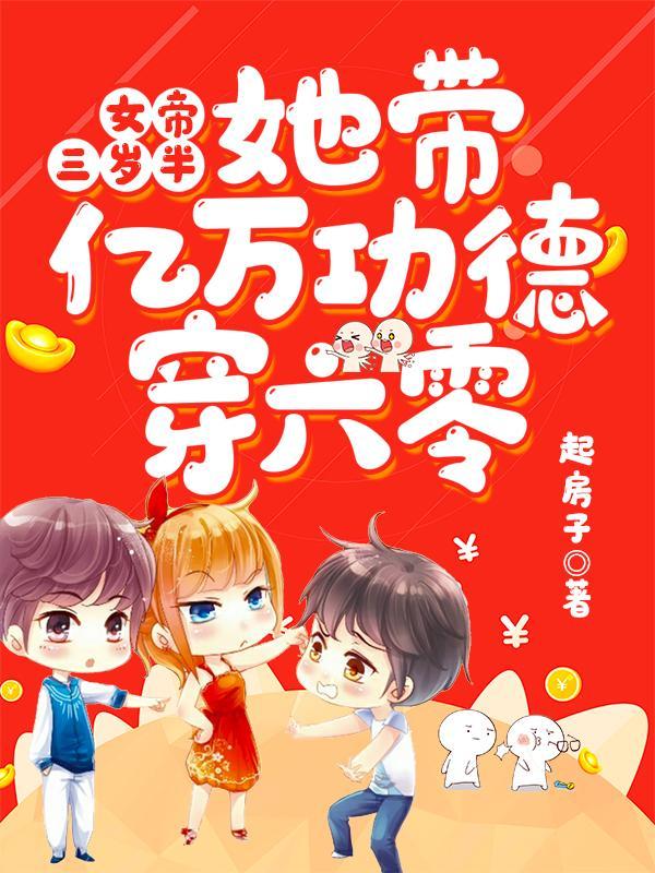 女帝三岁半:她带亿万功德穿六零