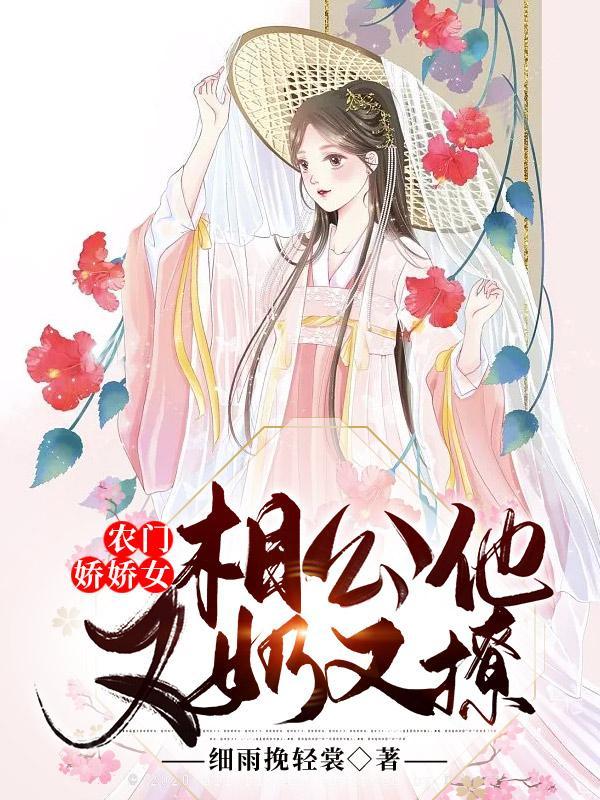 农门娇娇女:相公他又奶又撩