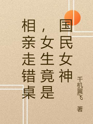 相亲走错桌,女生竟是国民女神