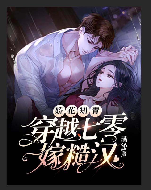 娇花知青,穿越七零嫁糙汉