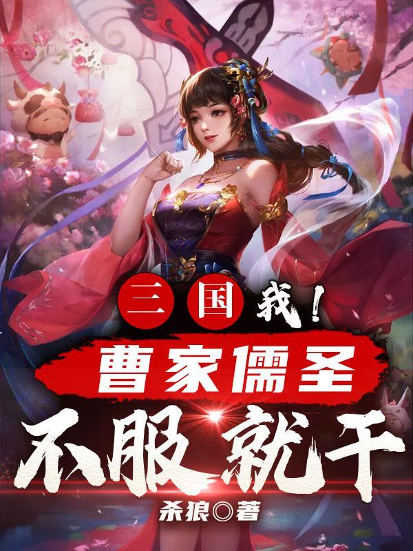 三国:我!曹家儒圣,不服就干