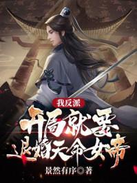 我反派,开局就要退婚天命女帝?