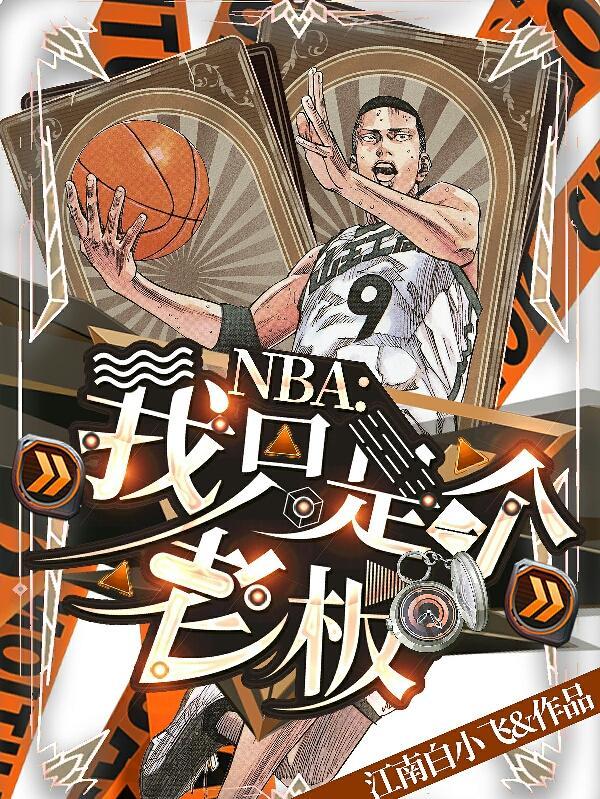 NBA:我只是一个老板