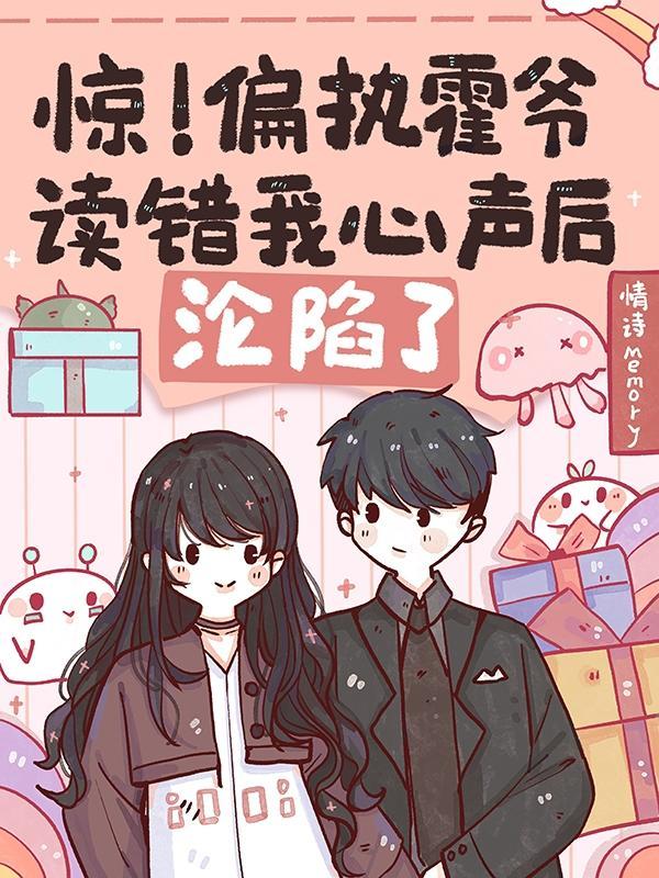 惊!偏执霍爷读错我心声后沦陷了