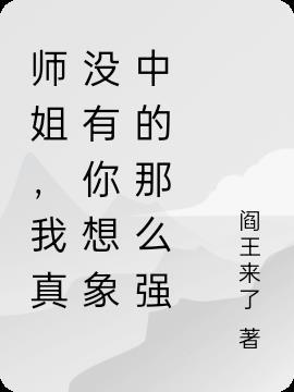 师姐,我真没有你想象中的那么强