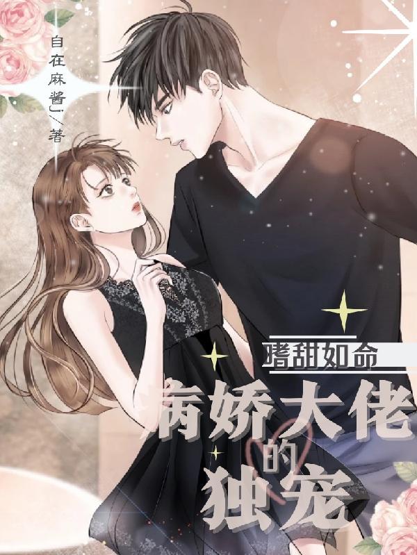 嗜甜如命:病娇大佬的独宠