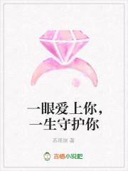一眼爱上你,一生守护你