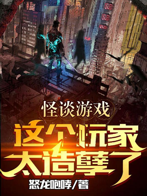 怪谈游戏:这个玩家太造孽了