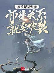 被发现是邪修,人生就要结束了吧