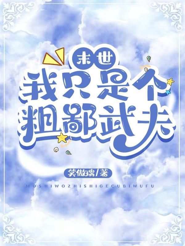 末世:我只是个粗鄙武夫