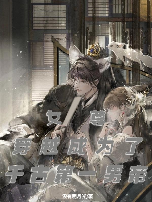 女尊:穿越成为了千古第一男帝
