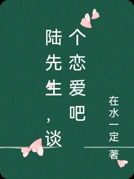 陆先生,谈个恋爱吧