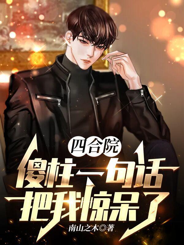 四合院:傻柱一句话把我惊呆了
