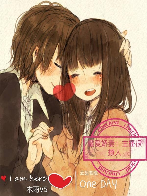 蜜爱娇妻:主播很撩人