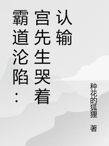 霸道沦陷:宫先生哭着认输