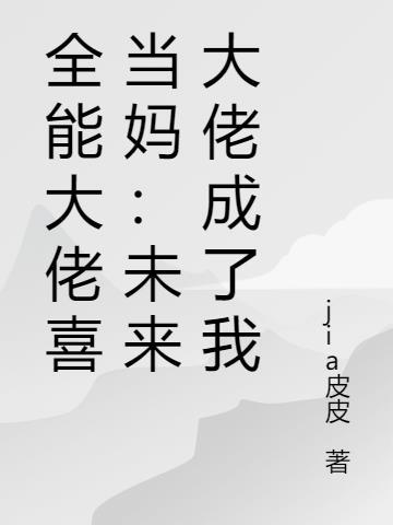 全能大佬喜当妈:未来大佬成了我