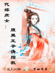 代嫁庶女:腹黑王爷请指教