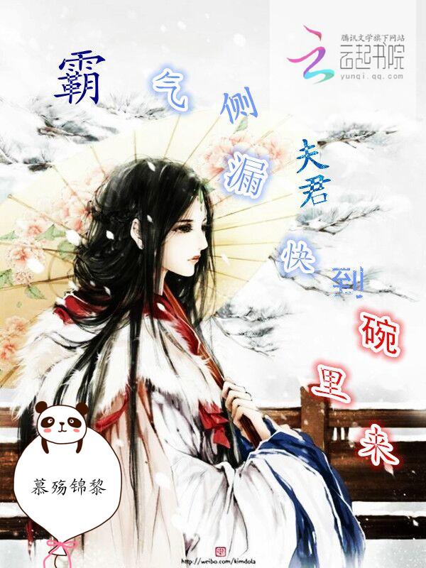 霸气侧漏:夫君快到碗里来