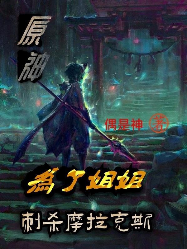 原神:为了姐姐,刺杀摩拉克斯