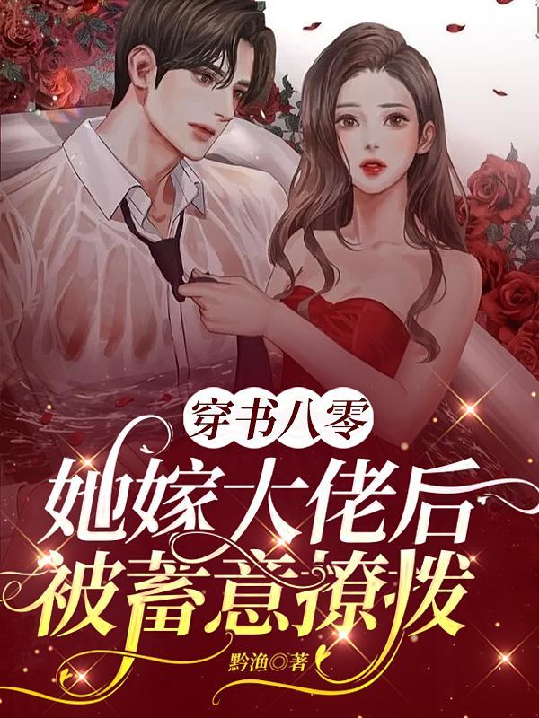 穿书八零,她嫁大佬后被蓄意撩拨