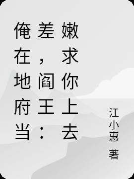俺在地府当差,阎王:嫩求你上去