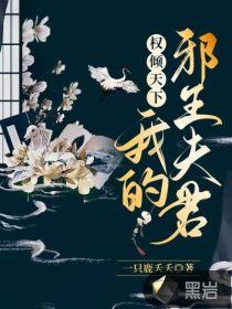 权倾天下,我的邪王夫君!