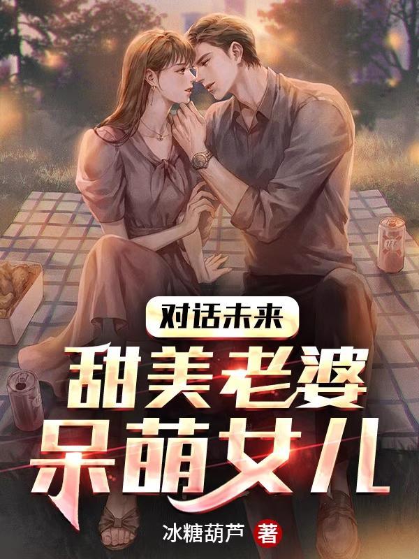 对话未来:甜美老婆,呆萌女儿