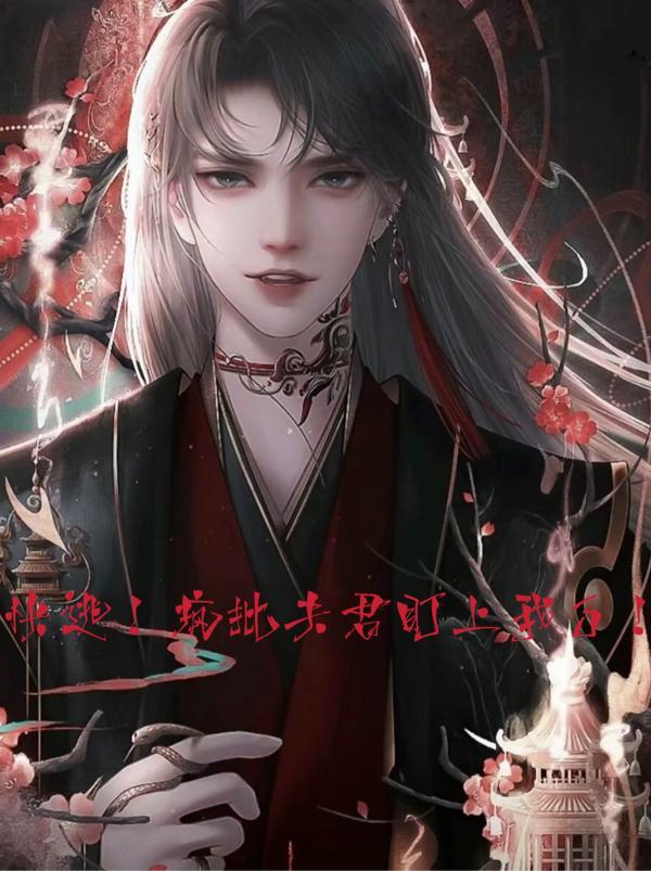 快逃!疯批夫君盯上我了!