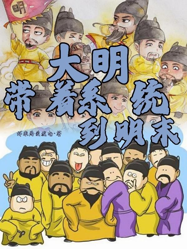 大明:带着系统到明末