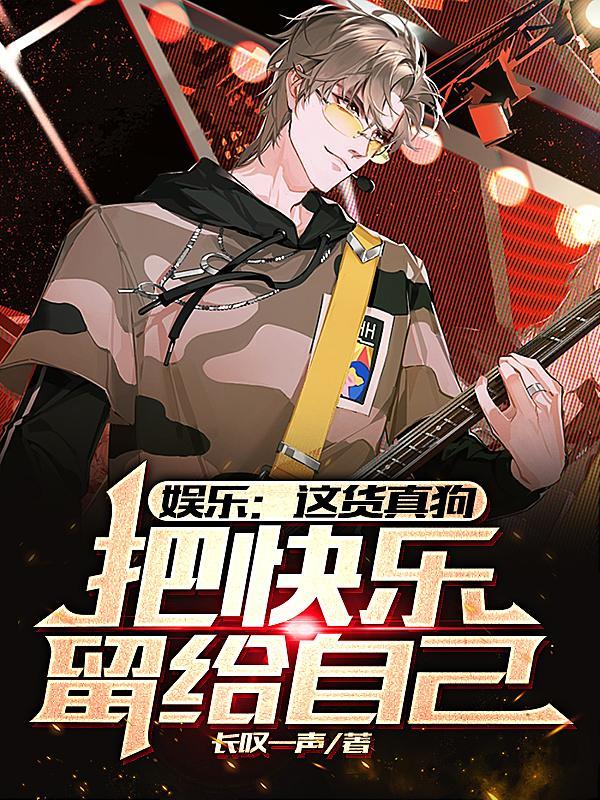 娱乐:这货真狗,把快乐留给自己