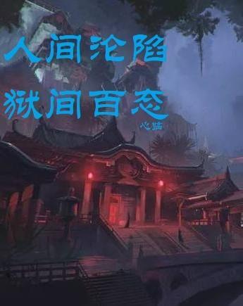人间沦陷,狱间百态