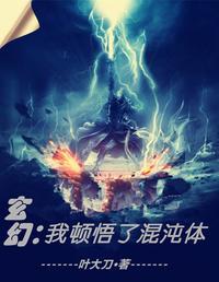 玄幻:开局自带混沌体萧云席春雨