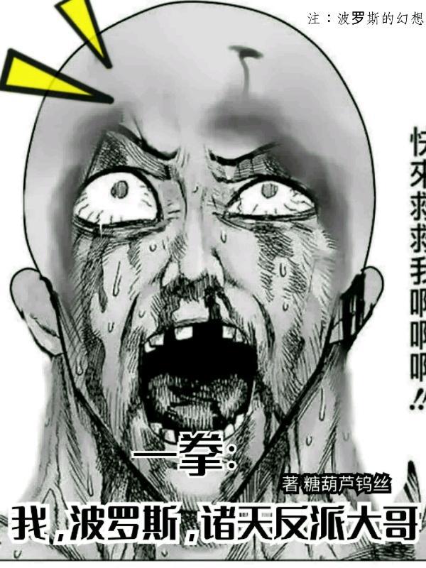 一拳:我,波罗斯,诸天反派大哥