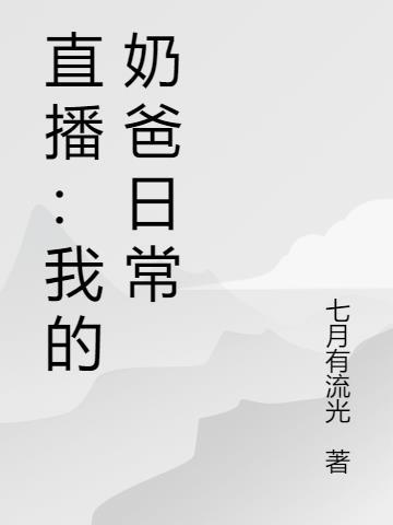 直播:我的奶爸日常