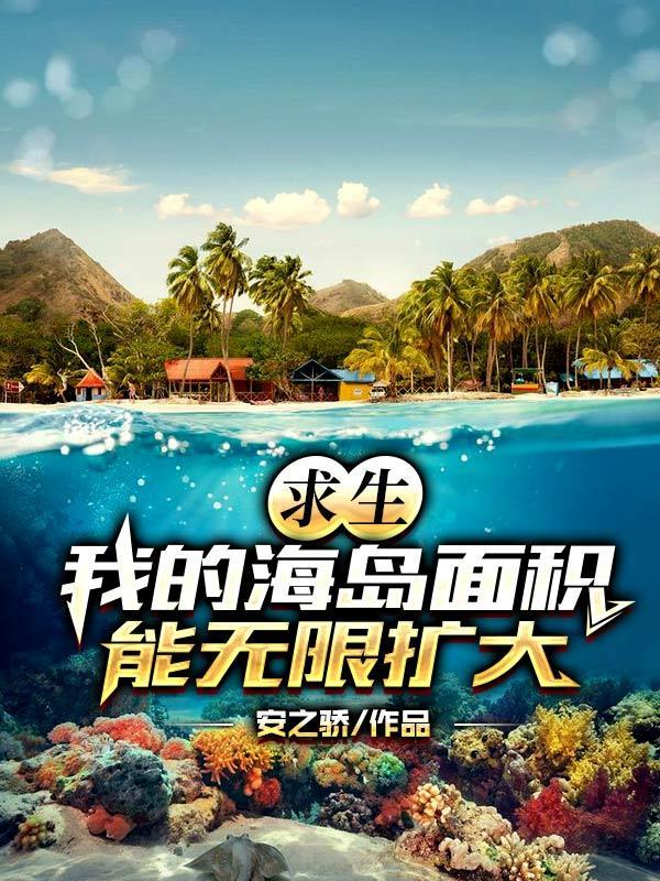 求生:我的海岛面积能无限扩大!
