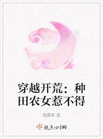 穿越开荒:种田农女惹不得