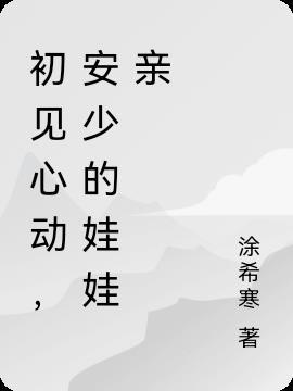 初见心动,安少的娃娃亲