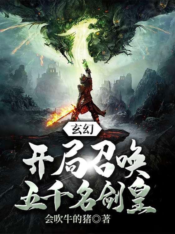 玄幻:开局召唤五千名剑皇