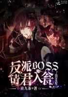 快穿女配:反派BOSS请君入瓮