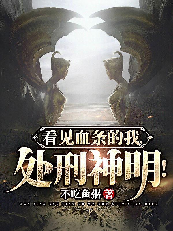 看见血条的我,处刑神明!