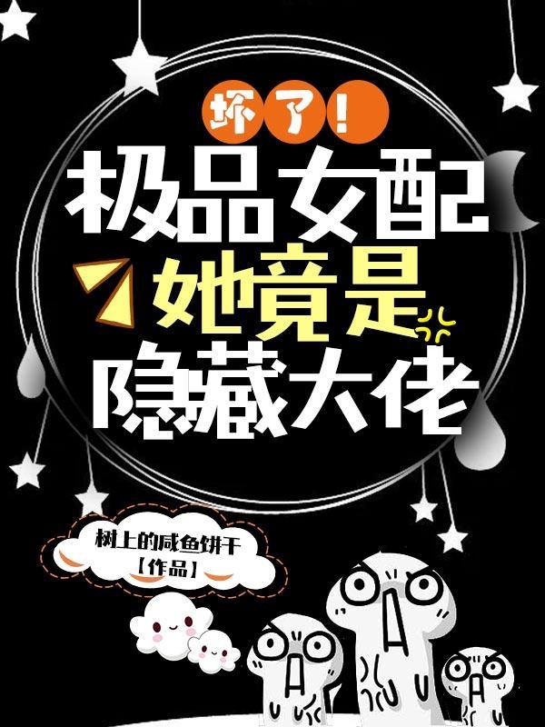 坏了!极品女配她竟是隐藏大佬