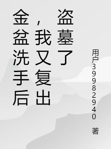 金盆洗手后,我又复出盗墓了