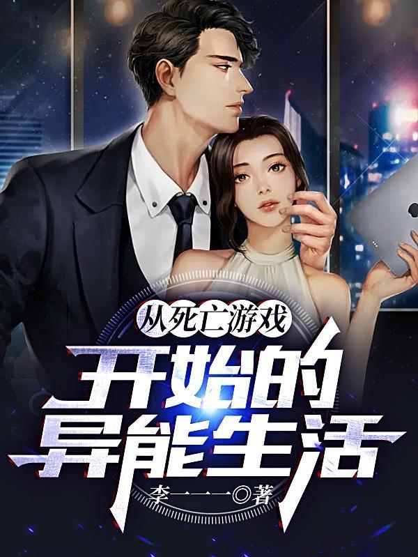 从死亡游戏开始的异能生活