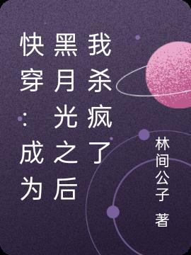 快穿:成为黑月光之后我杀疯了